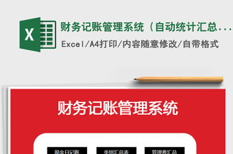 2021年財務記賬管理系統（自動統計匯總）