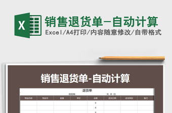 销售退货单表格模板Excel