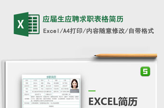 2021年應屆生應聘求職表格簡歷