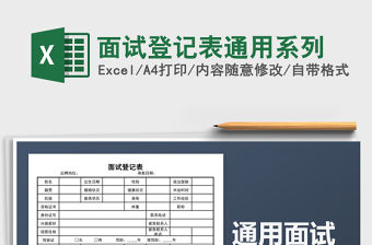 2021年面試登記表通用系列免費下載