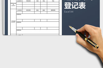 2021年面試登記表通用系列免費下載