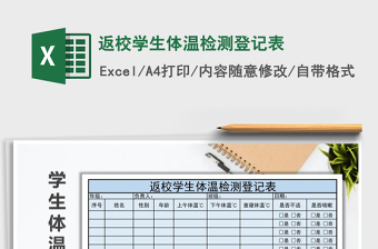 外来人员体温检测登记表Excel