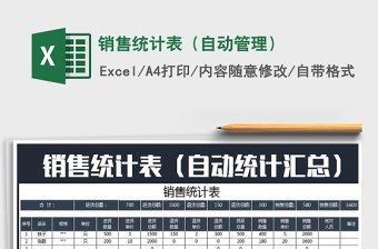 2021年銷(xiāo)售統(tǒng)計(jì)表（自動(dòng)管理）
