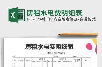 2021年房租水電費明細表