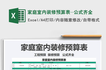 2021年家庭室內(nèi)裝修預(yù)算表-公式齊全