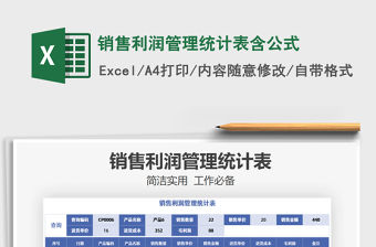 2021年銷售利潤管理統計表含公式