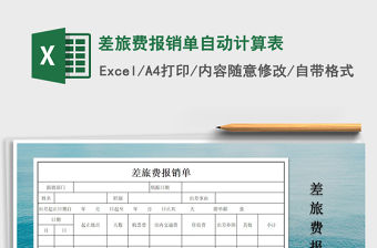 2021年差旅費報銷單自動計算表