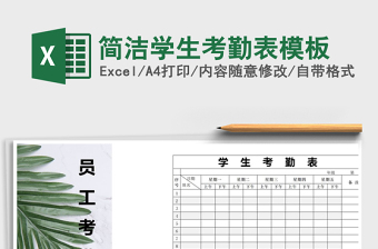 简洁学生考勤表模板excel模板