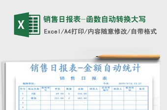 2021年銷售日報(bào)表-函數(shù)自動(dòng)轉(zhuǎn)換大寫