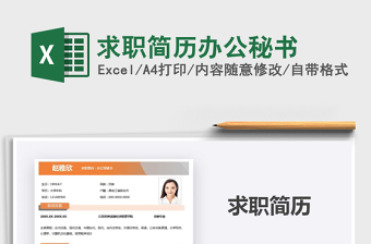 2021年求職簡(jiǎn)歷辦公秘書