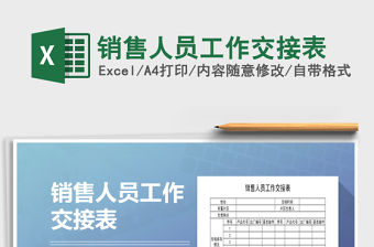 2021年銷售人員工作交接表