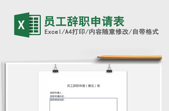 2021年員工辭職申請表