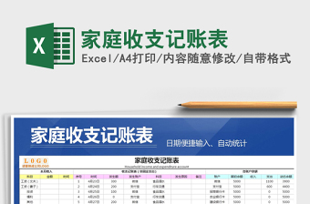 2021年家庭收支記賬表