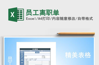 2021年員工離職單