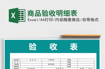 2021年商品驗(yàn)收明細(xì)表