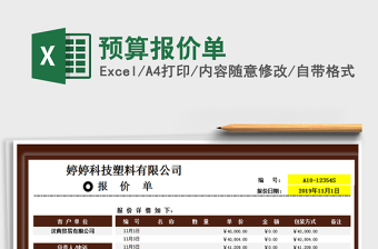 2021年預(yù)算報價單