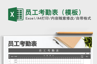 2021年員工考勤表（模板）