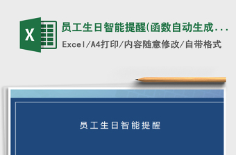 2021年員工生日智能提醒(函數(shù)自動(dòng)生成)