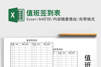2021年值班簽到表