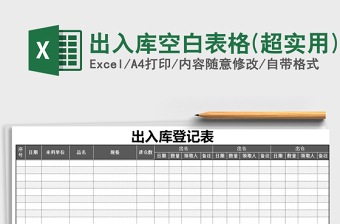 2021年出入庫空白表格(超實(shí)用)