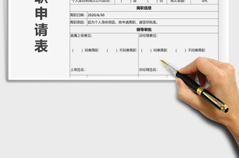 2021年離職申請(qǐng)表
