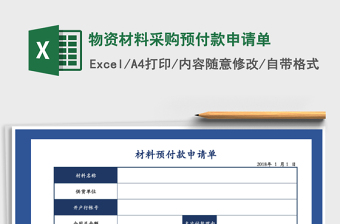 2021年物資材料采購預(yù)付款申請單