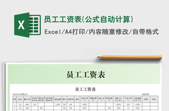 2021年員工工資表(公式自動計算)