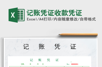 2021年記賬憑證收款憑證