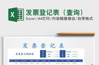 2021年發(fā)票登記表（查詢）