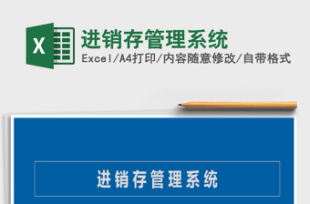 2021年進(jìn)銷存管理系統(tǒng)免費(fèi)下載