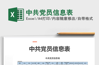 2021年中共黨員信息表