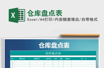 2021年倉庫盤點表