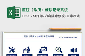 2021年醫(yī)院（診所）就診記錄系統(tǒng)