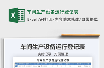 2021年車間生產(chǎn)設(shè)備運(yùn)行登記表