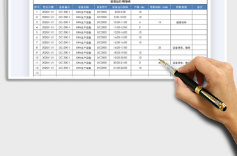 2021年車間生產(chǎn)設(shè)備運(yùn)行登記表