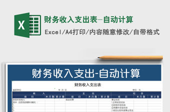 2021年財(cái)務(wù)收入支出表-自動計(jì)算