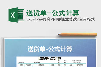 2021年送貨單-公式計(jì)算