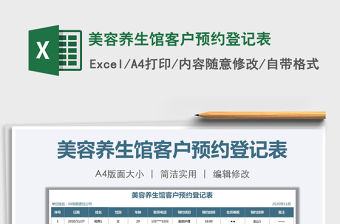 2021年美容養(yǎng)生館客戶預(yù)約登記表