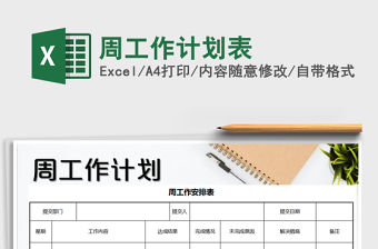 2021年周工作計劃表