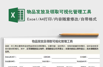 2021年物品發放及領取可視化管理工具
