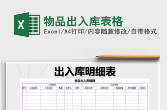 2021年物品出入庫表格免費下載