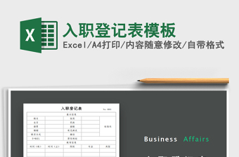 2021年入職登記表模板