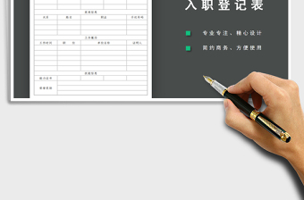 2021年入職登記表模板
