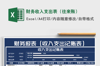2021年財務收入支出表（往來賬）