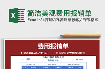 2021年簡潔美觀費用報銷單