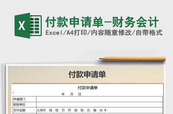 2021年付款申請(qǐng)單-財(cái)務(wù)會(huì)計(jì)