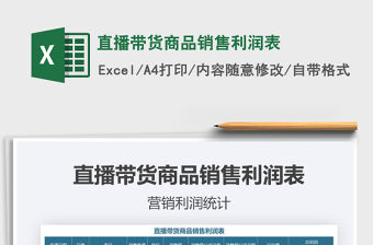 2021年直播帶貨商品銷售利潤表免費下載