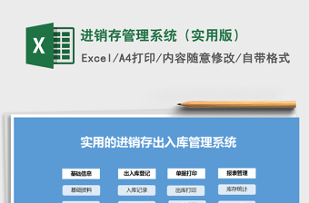 2021年進(jìn)銷存管理系統(tǒng)（實(shí)用版）