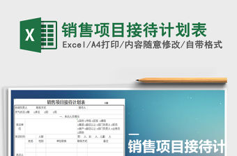 2021年銷售項目接待計劃表
