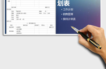 2021年銷售項目接待計劃表